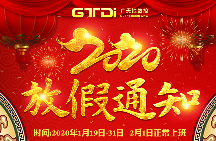 凯发集团数控2020年春节放假时间安排通知