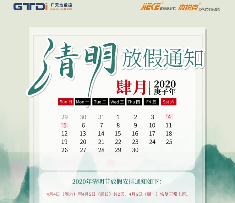 凯发集团数控2020年清明节放假时间安排